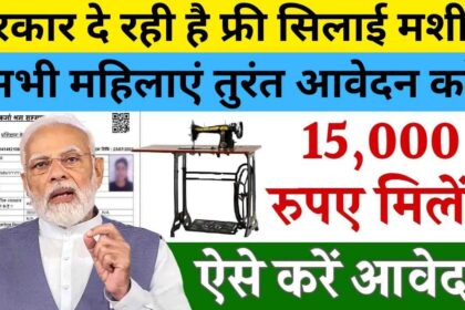 Free silai machine yojana