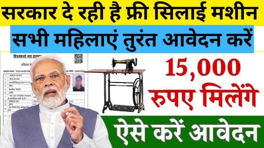 Free silai machine yojana