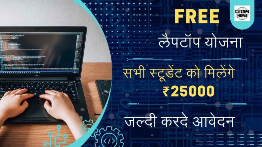 PM free laptop yojana