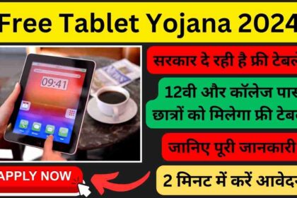 Free Tablet Yojana 2024