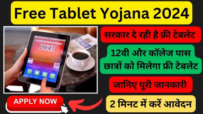 Free Tablet Yojana 2024