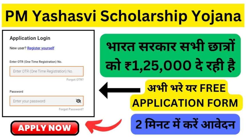 PM Yashasvi Scholarship Yojana