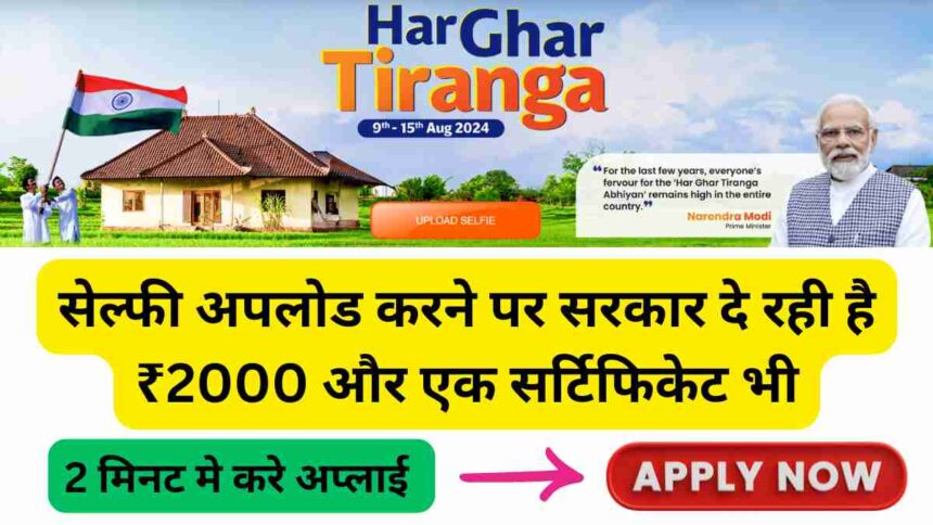 Har ghar tiranga yojana 2024