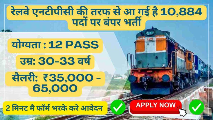 railway ntpc vacancy